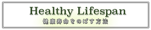 健康寿命をのばす方法